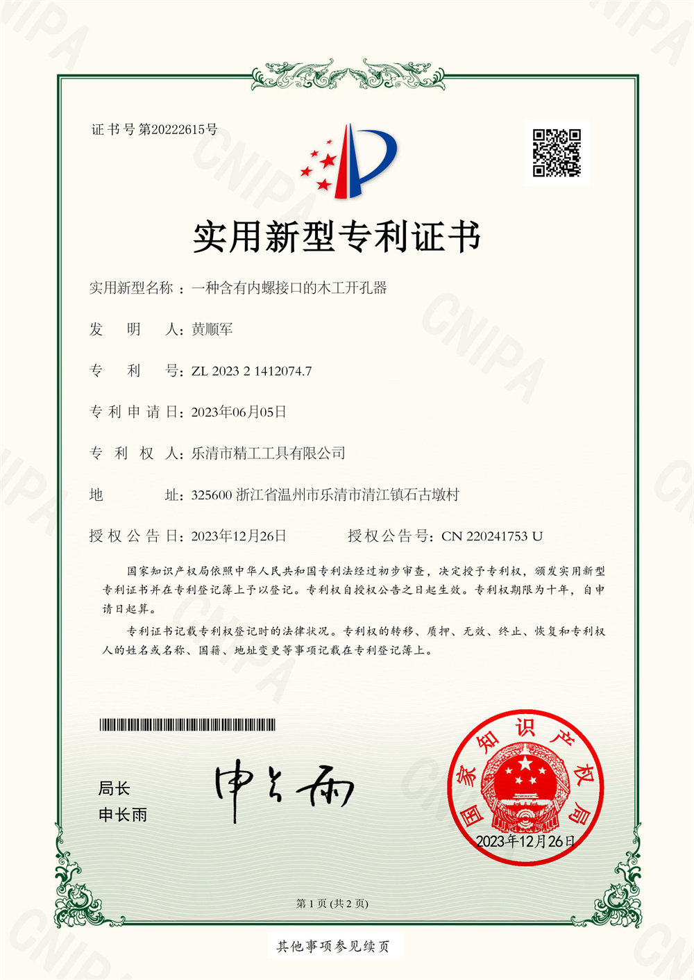  一种含有内螺接口的木工开孔器-实用新型专利