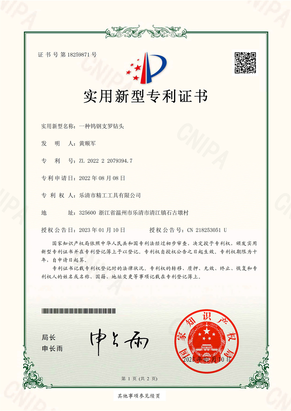  一种钨钢支罗钻头-实用新型专利证书-1